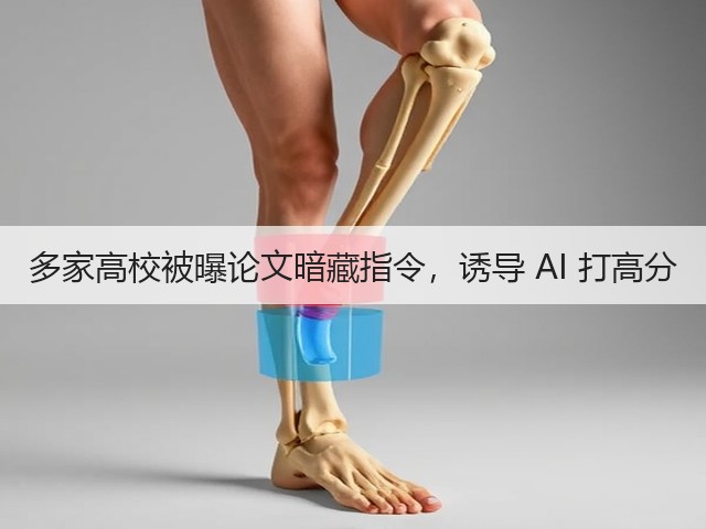 多家高校被曝论文暗藏指令,诱导 AI 打高分(图1) 多家高校被曝论文暗藏指令,诱导 AI 打高分(图1)