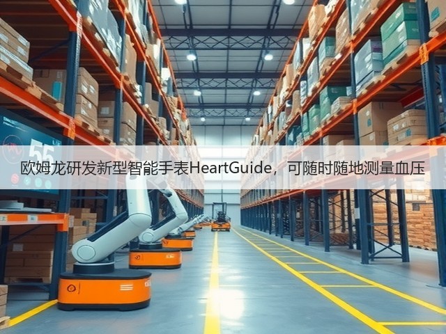 欧姆龙研发新型智能手表HeartGuide,可随时随地测量血压(图3) 欧姆龙研发新型智能手表HeartGuide,可随时随地测量血压(图3)