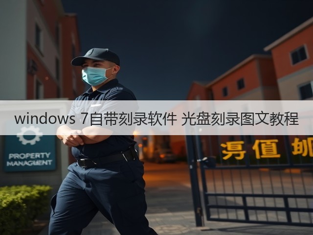 windows 7自带刻录软件 光盘刻录图文教程(图1) windows 7自带刻录软件 光盘刻录图文教程(图1)
