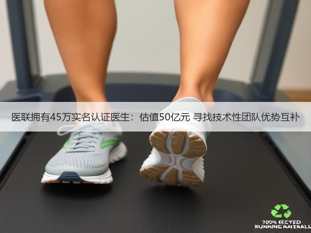 医联拥有45万实名认证医生:估值50亿元 寻找技术性团队优势互补(图1) 医联拥有45万实名认证医生:估值50亿元 寻找技术性团队优势互补(图1)
