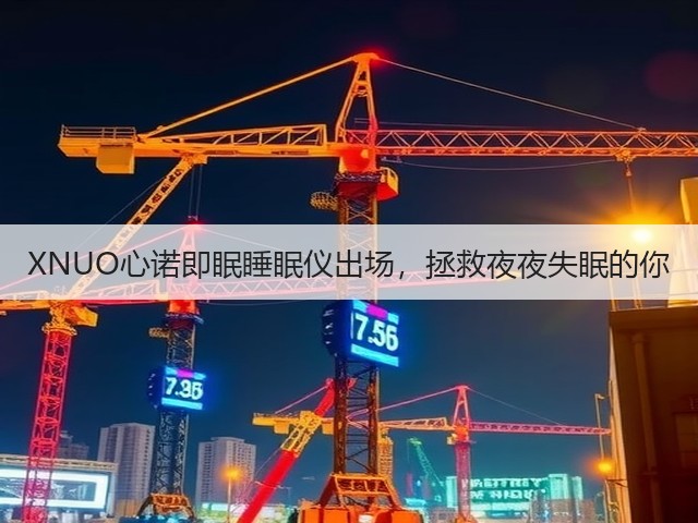 XNUO心诺即眠睡眠仪出场,拯救夜夜失眠的你(图3) XNUO心诺即眠睡眠仪出场,拯救夜夜失眠的你(图3)