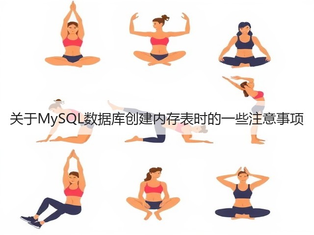 关于MySQL数据库创建内存表时的一些注意事项(图2) 关于MySQL数据库创建内存表时的一些注意事项(图2)