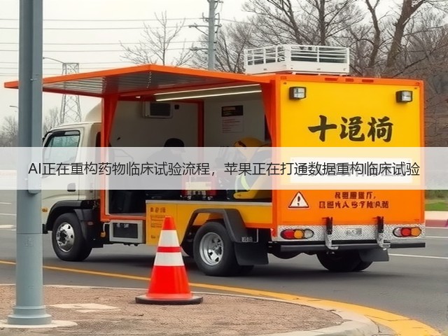 AI正在重构药物临床试验流程,苹果正在打通数据重构临床试验(图3) AI正在重构药物临床试验流程,苹果正在打通数据重构临床试验(图3)