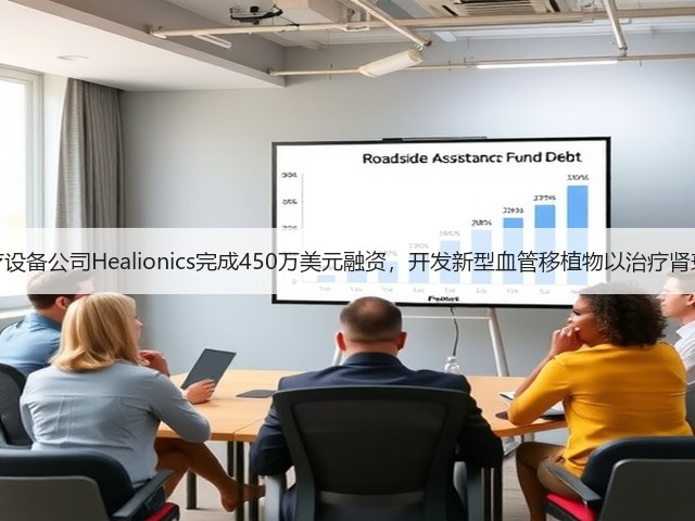 医疗设备公司Healionics完成450万美元融资,开发新型血管移植物以治疗肾衰竭(图1) 医疗设备公司Healionics完成450万美元融资,开发新型血管移植物以治疗肾衰竭(图1)