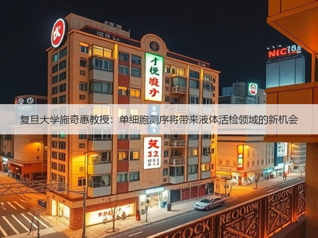 复旦大学施奇惠教授:单细胞测序将带来液体活检领域的新机会(图3) 复旦大学施奇惠教授:单细胞测序将带来液体活检领域的新机会(图3)