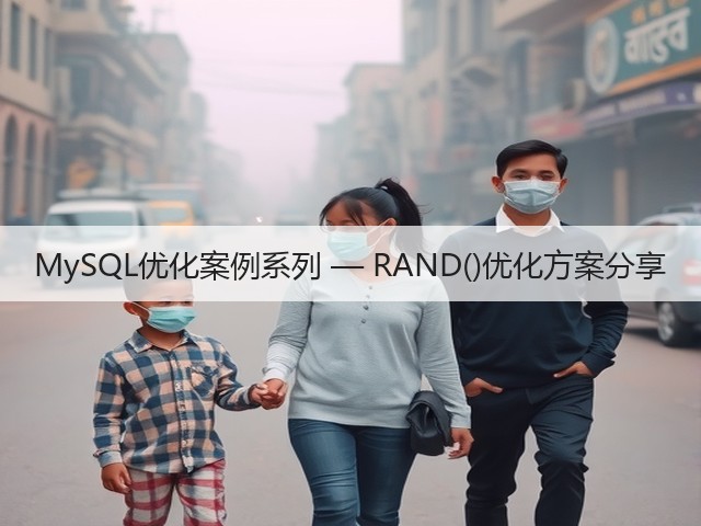 MySQL优化案例系列 — RAND()优化方案分享(图2) MySQL优化案例系列 — RAND()优化方案分享(图2)