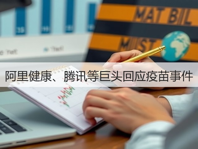 阿里健康、腾讯等巨头回应疫苗事件(图2)