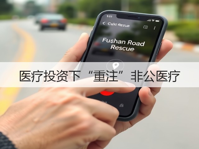 医疗投资下“重注”非公医疗(图2) 医疗投资下“重注”非公医疗(图2)
