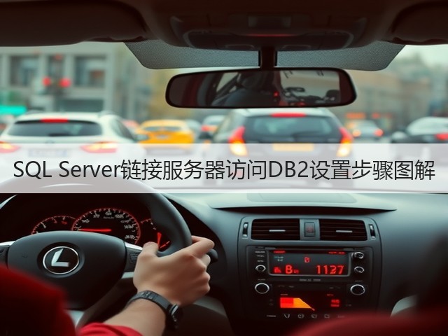 SQL Server链接服务器访问DB2设置步骤图解(图3)