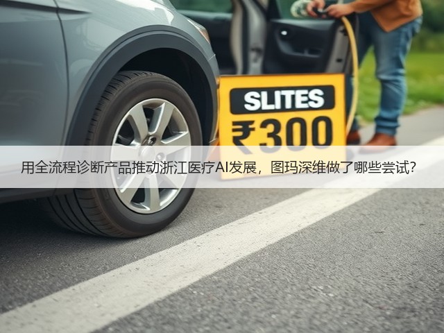 用全流程诊断产品推动浙江医疗AI发展，图玛深维做了哪些尝试？(图3)