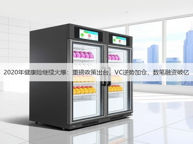 2020年健康险继续火爆：重磅政策出台，VC逆势加仓，数笔融资破亿(图2)