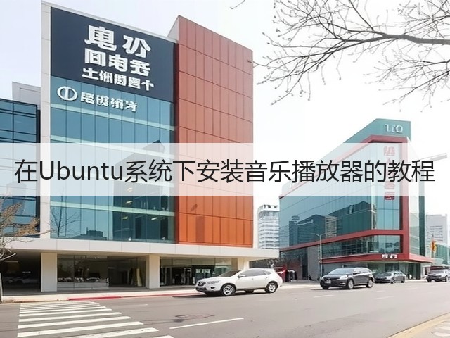 在Ubuntu系统下安装音乐播放器的教程(图2) 在Ubuntu系统下安装音乐播放器的教程(图2)