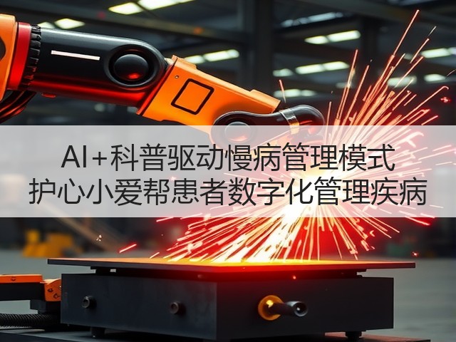 AI+科普驱动慢病管理模式 护心小爱帮患者数字化管理疾病(图2) AI+科普驱动慢病管理模式 护心小爱帮患者数字化管理疾病(图2)