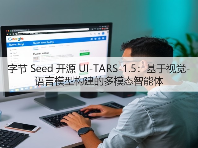 字节 Seed 开源 UI-TARS-1.5:基于视觉-语言模型构建的多模态智能体(图1) 字节 Seed 开源 UI-TARS-1.5:基于视觉-语言模型构建的多模态智能体(图1)