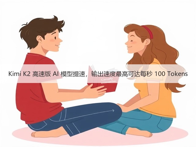 Kimi K2 高速版 AI 模型提速,输出速度最高可达每秒 100 Tokens(图3) Kimi K2 高速版 AI 模型提速,输出速度最高可达每秒 100 Tokens(图3)