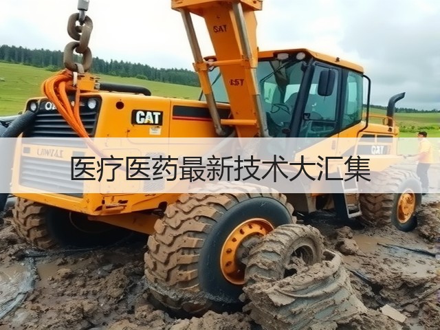 医疗医药最新技术大汇集(图3) 医疗医药最新技术大汇集(图3)
