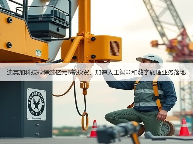 迪英加科技获得过亿元B轮投资,加速人工智能和数字病理业务落地(图3) 迪英加科技获得过亿元B轮投资,加速人工智能和数字病理业务落地(图3)