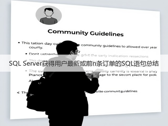 SQL Server获得用户最新或前n条订单的SQL语句总结(图3) SQL Server获得用户最新或前n条订单的SQL语句总结(图3)