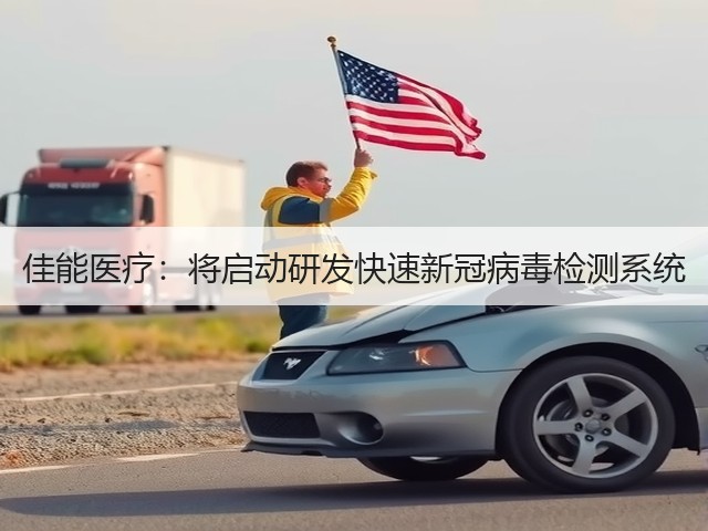 佳能医疗:将启动研发快速新冠病毒检测系统(图2) 佳能医疗:将启动研发快速新冠病毒检测系统(图2)