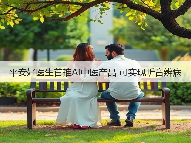 平安好医生首推AI中医产品 可实现听音辨病(图3) 平安好医生首推AI中医产品 可实现听音辨病(图3)