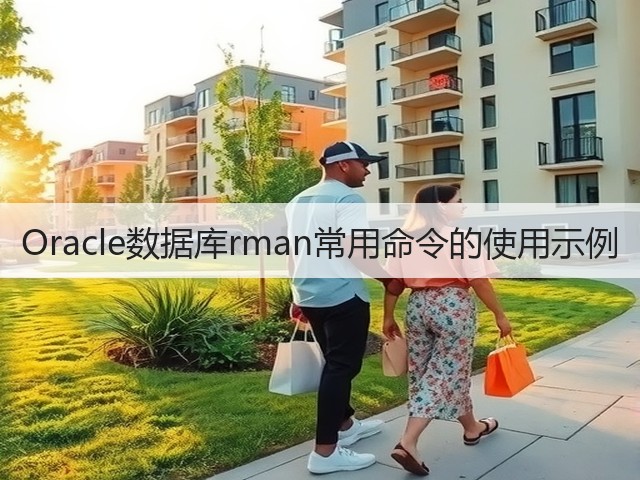 Oracle数据库rman常用命令的使用示例(图2) Oracle数据库rman常用命令的使用示例(图2)