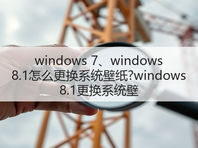 windows 7、windows 8.1怎么更换系统壁纸?windows 8.1更换系统壁(图2) windows 7、windows 8.1怎么更换系统壁纸?windows 8.1更换系统壁(图2)