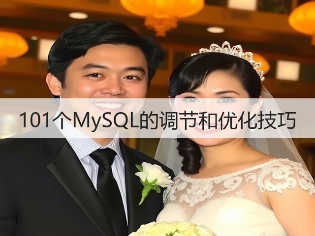 101个MySQL的调节和优化技巧(图3)