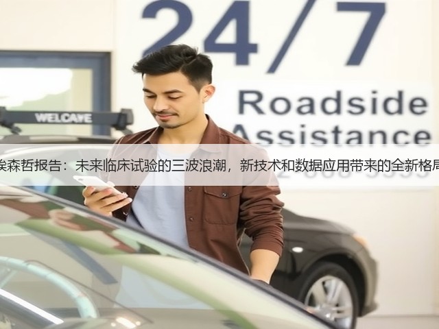埃森哲报告:未来临床试验的三波浪潮,新技术和数据应用带来的全新格局(图1) 埃森哲报告:未来临床试验的三波浪潮,新技术和数据应用带来的全新格局(图1)