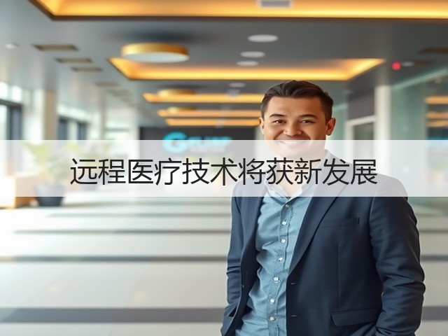 远程医疗技术将获新发展(图2) 远程医疗技术将获新发展(图2)