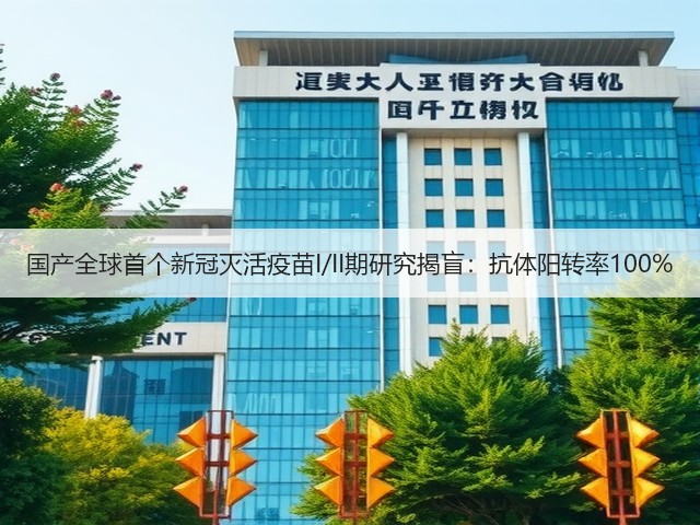 国产全球首个新冠灭活疫苗I/II期研究揭盲:抗体阳转率100%(图1) 国产全球首个新冠灭活疫苗I/II期研究揭盲:抗体阳转率100%(图1)