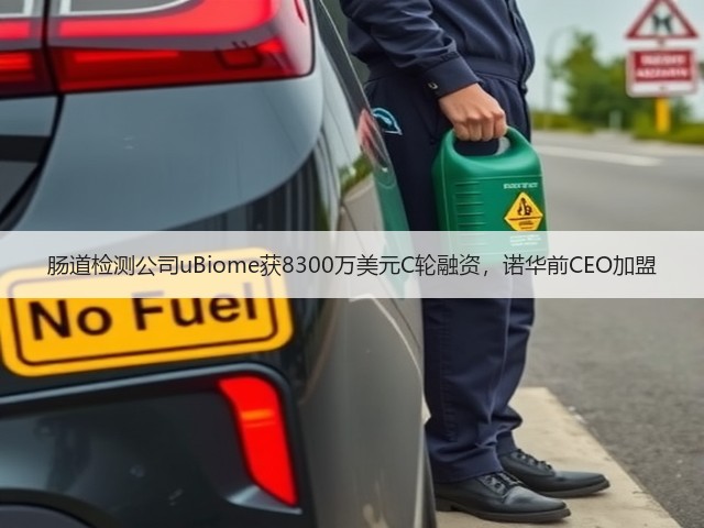 肠道检测公司uBiome获8300万美元C轮融资,诺华前CEO加盟(图2) 肠道检测公司uBiome获8300万美元C轮融资,诺华前CEO加盟(图2)