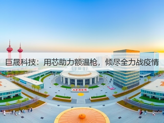 巨晟科技:用芯助力额温枪,倾尽全力战疫情(图2) 巨晟科技:用芯助力额温枪,倾尽全力战疫情(图2)