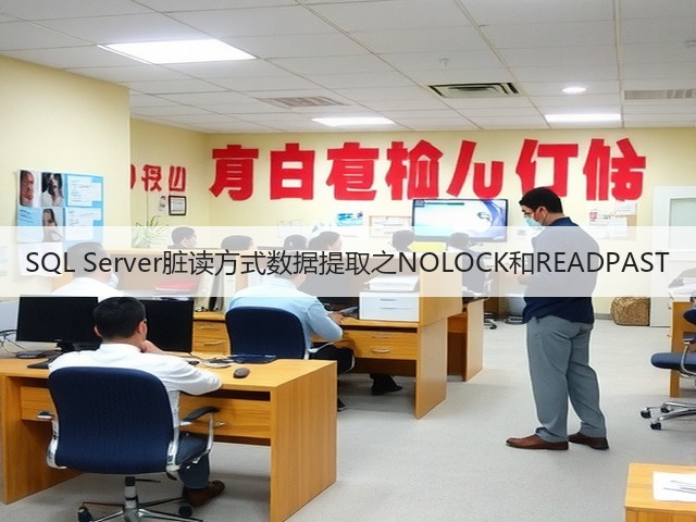 SQL Server脏读方式数据提取之NOLOCK和READPAST(图2) SQL Server脏读方式数据提取之NOLOCK和READPAST(图2)
