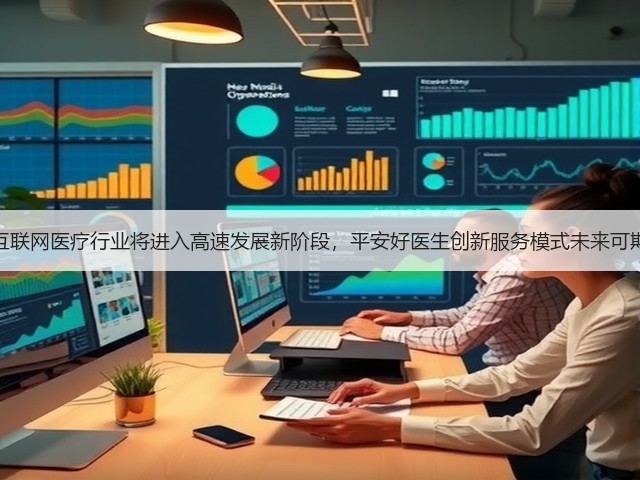 互联网医疗行业将进入高速发展新阶段,平安好医生创新服务模式未来可期(图1) 互联网医疗行业将进入高速发展新阶段,平安好医生创新服务模式未来可期(图1)
