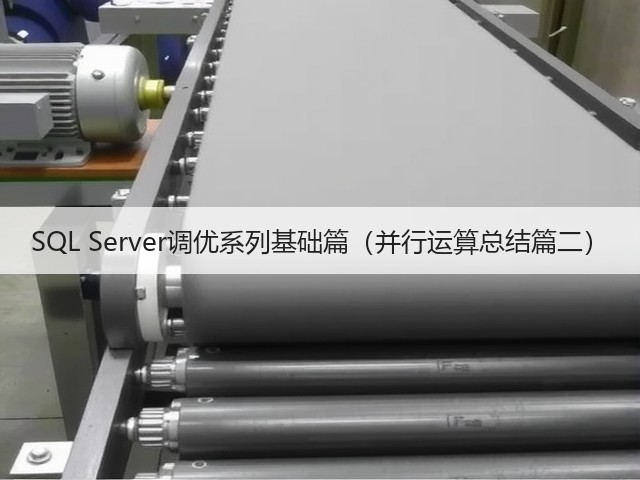 SQL Server调优系列基础篇(并行运算总结篇二)(图2) SQL Server调优系列基础篇(并行运算总结篇二)(图2)