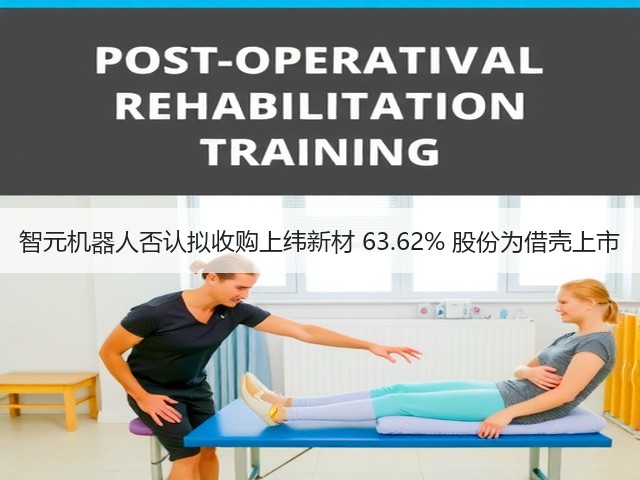 智元机器人否认拟收购上纬新材 63.62% 股份为借壳上市(图3) 智元机器人否认拟收购上纬新材 63.62% 股份为借壳上市(图3)