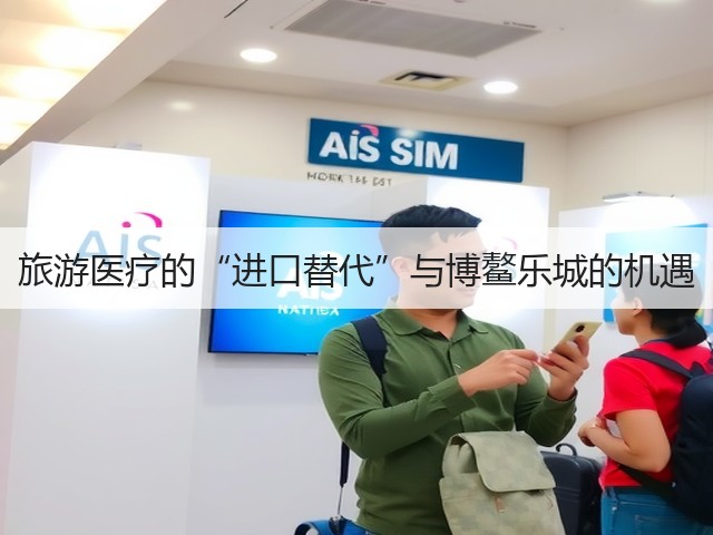 旅游医疗的“进口替代”与博鳌乐城的机遇(图2) 旅游医疗的“进口替代”与博鳌乐城的机遇(图2)