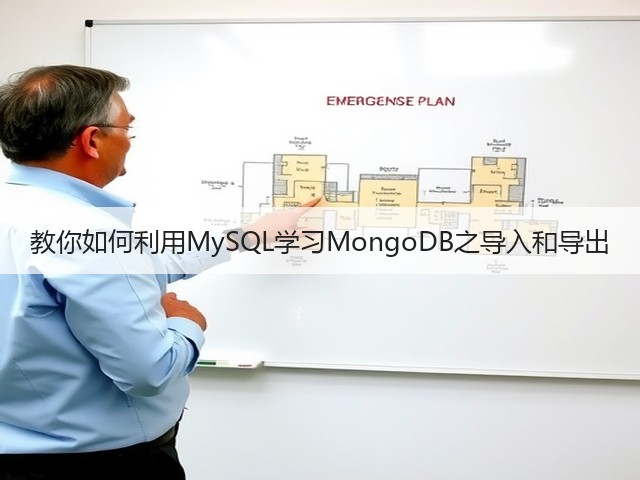 教你如何利用MySQL学习MongoDB之导入和导出(图1) 教你如何利用MySQL学习MongoDB之导入和导出(图1)