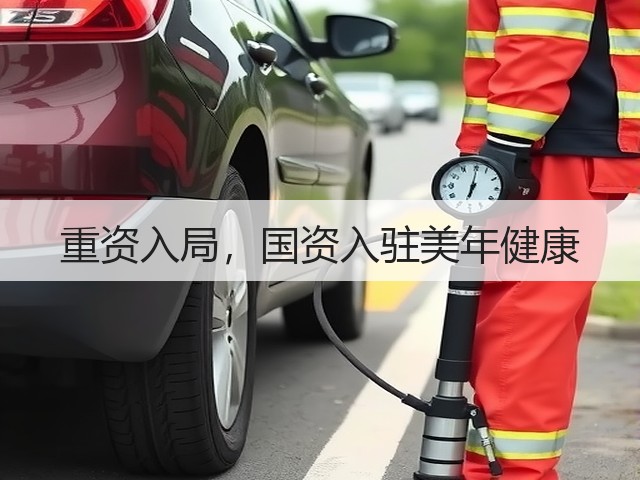 重资入局,国资入驻美年健康(图3) 重资入局,国资入驻美年健康(图3)