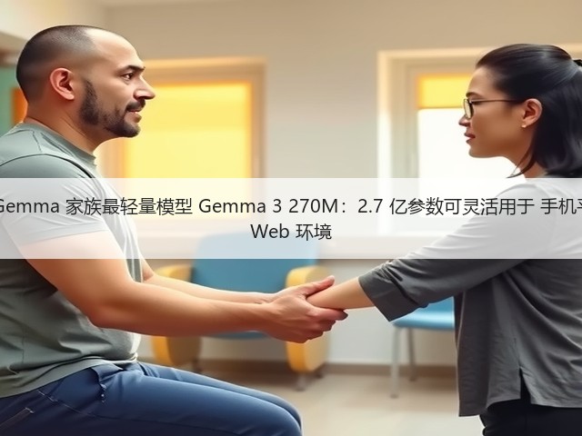 谷歌开源 Gemma 家族最轻量模型 Gemma 3 270M：2.7 亿参数可灵活用于 手机平板端侧及 Web 环境(图3)
