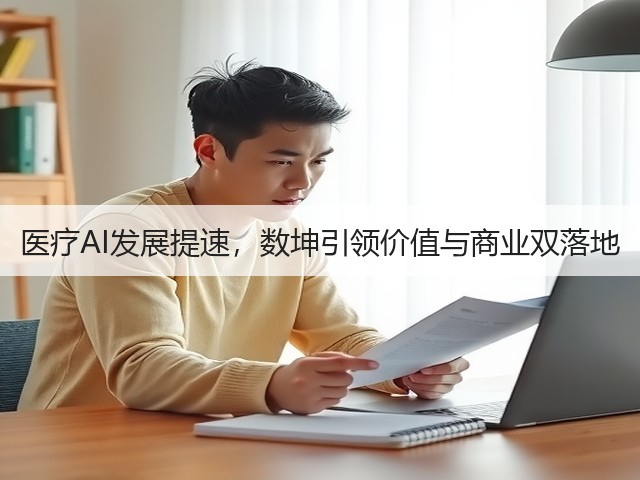医疗AI发展提速,数坤引领价值与商业双落地(图2) 医疗AI发展提速,数坤引领价值与商业双落地(图2)