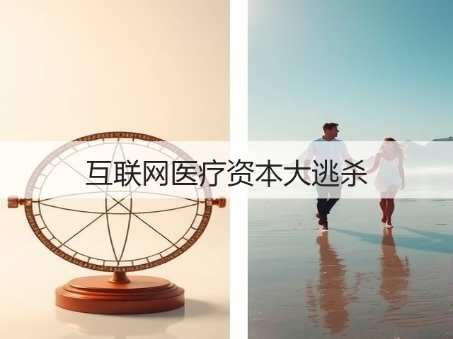 互联网医疗资本大逃杀(图1)
