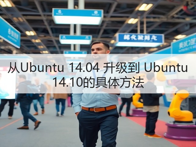 从Ubuntu 14.04 升级到 Ubuntu 14.10的具体方法(图3) 从Ubuntu 14.04 升级到 Ubuntu 14.10的具体方法(图3)