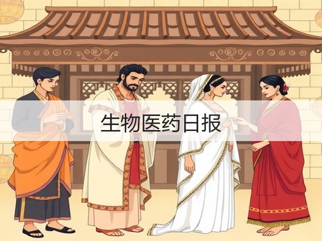 生物医药日报(图3) 生物医药日报(图3)