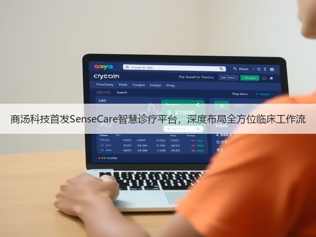 商汤科技首发SenseCare智慧诊疗平台,深度布局全方位临床工作流(图2) 商汤科技首发SenseCare智慧诊疗平台,深度布局全方位临床工作流(图2)
