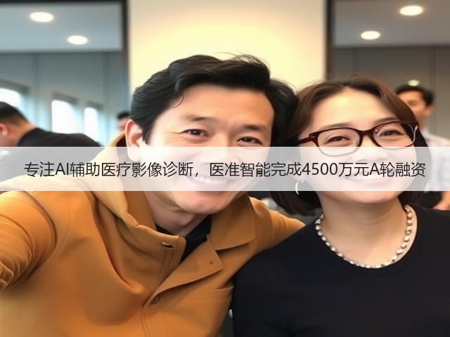 专注AI辅助医疗影像诊断,医准智能完成4500万元A轮融资(图3) 专注AI辅助医疗影像诊断,医准智能完成4500万元A轮融资(图3)
