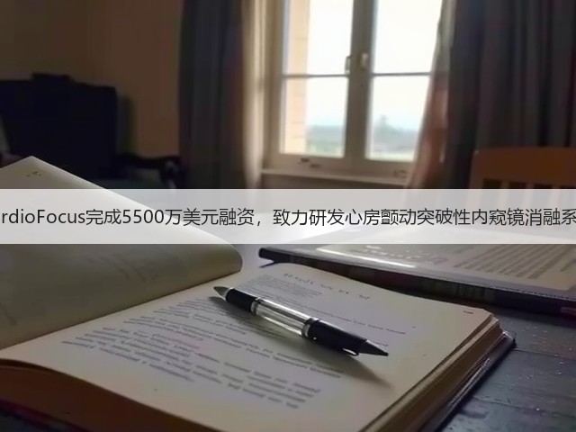 CardioFocus完成5500万美元融资,致力研发心房颤动突破性内窥镜消融系统(图2) CardioFocus完成5500万美元融资,致力研发心房颤动突破性内窥镜消融系统(图2)