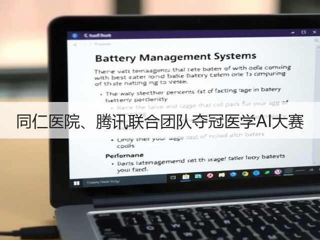 同仁医院、腾讯联合团队夺冠医学AI大赛(图1) 同仁医院、腾讯联合团队夺冠医学AI大赛(图1)