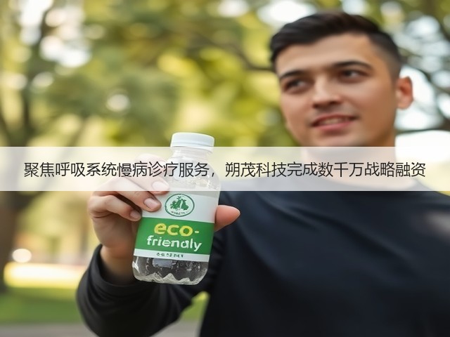 聚焦呼吸系统慢病诊疗服务,朔茂科技完成数千万战略融资(图2) 聚焦呼吸系统慢病诊疗服务,朔茂科技完成数千万战略融资(图2)