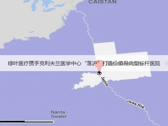 绿叶医疗携手克利夫兰医学中心“落沪”打造价值导向型标杆医院(图2) 绿叶医疗携手克利夫兰医学中心“落沪”打造价值导向型标杆医院(图2)